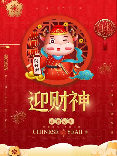 牛年正月初五迎财神爷祝福习俗宣传海报