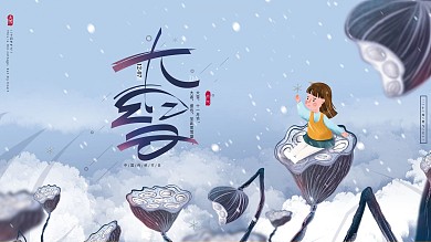 原创手绘唯美文艺清新冬季大雪节气展板海报