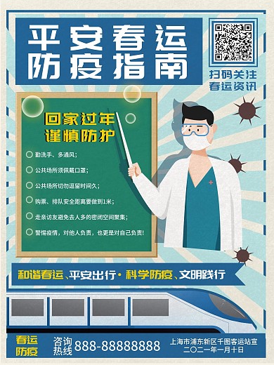 春运防疫指南海报春运回家防疫公益宣传海报