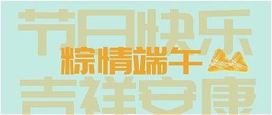 棕情端午节日公众号首页