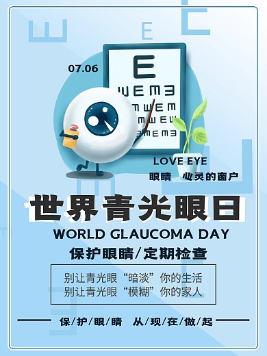 世界青光眼日保护眼睛