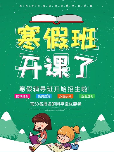绿色卡通可爱寒假补习班海报