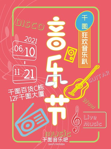 校园音乐节音乐趴粉色荧光乐器青春海报