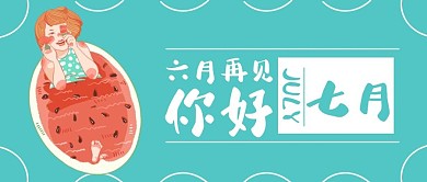 7月你好下半年你好促销活动公众号首图