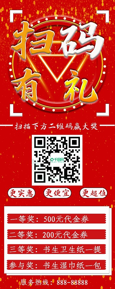 扫码有礼促销展架