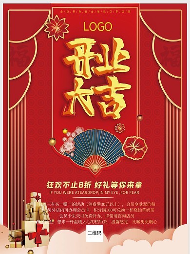 开业大吉中国红古风礼品盒祥云商业背景海报