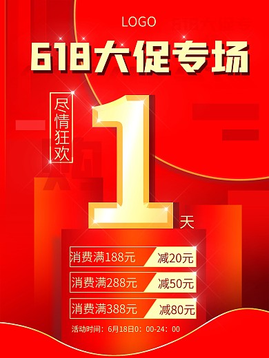 618年中大促专场促销活动红金色广告海报