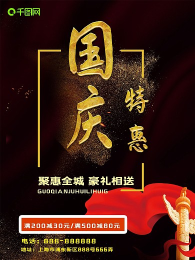 黑色简洁国庆节日活动促销主题宣传海报