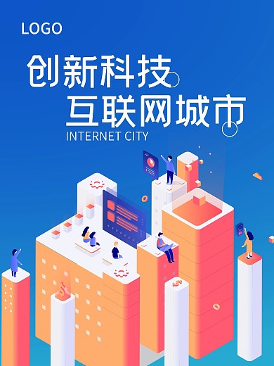 创新科技互联网城市蓝色渐变大气海报