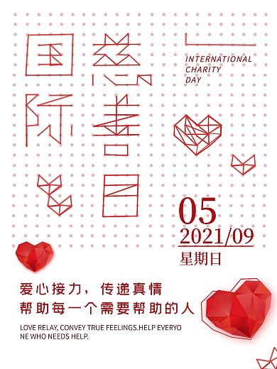 简约线条国际慈善日爱心公益海报