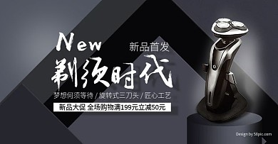 电商家用电器商务范男士剃须刀全屏促销海报