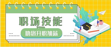 职场技能课程公众号新媒体配图