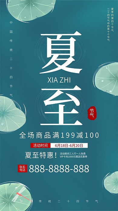 夏至节气促销手机海报