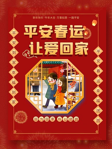 春运回家过年宣传系列海报