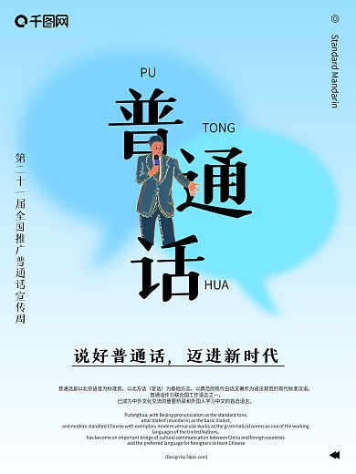 简洁小清新普通话公益海报