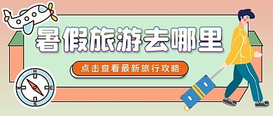 新暑假出游旅游攻略公众号首图