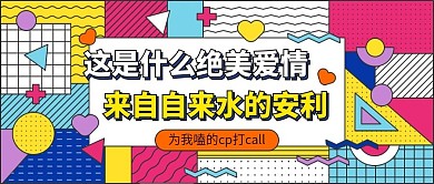 孟菲斯风格娱乐公众号头图嗑cp应援专用