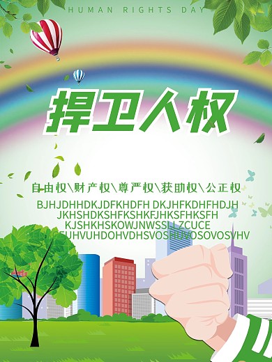 世界人权日捍卫人权原创海报