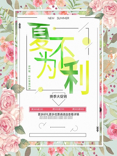 店铺促销打折海报