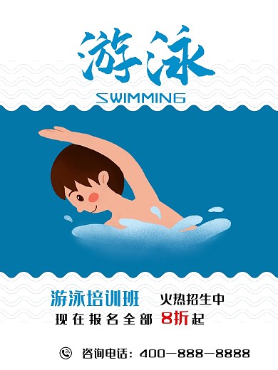游泳招生宣传海报