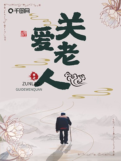 中国风关爱老人公益海报