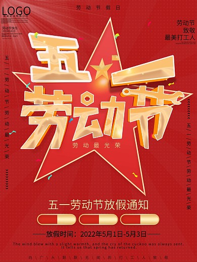 五一劳动节海报红色海报喜庆海报