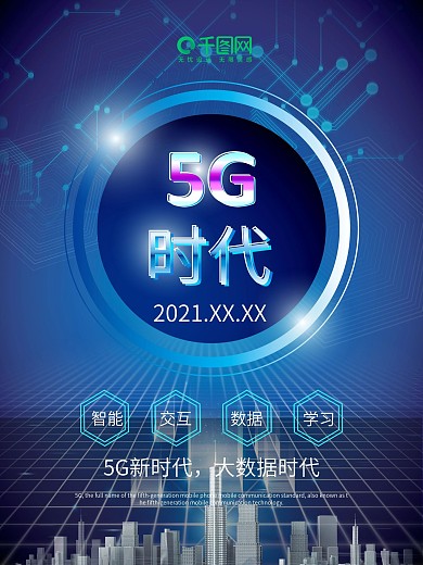 5G时代大数据时代海报