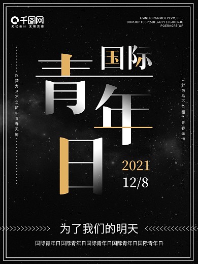 黑色简约风国际青年日公益海报