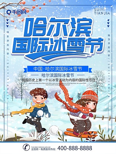简约立体字哈尔滨冰雪节节日宣传海报