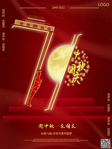 迎中秋庆国庆71周年创意海报