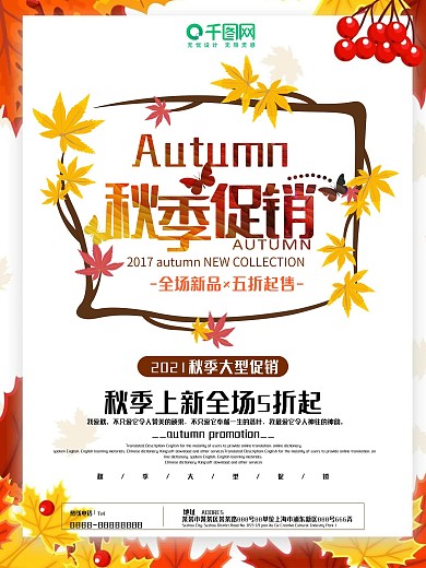 小清新简约秋季促销打折海报