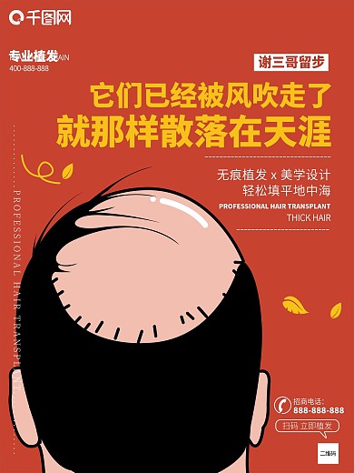 养发护发植发海报