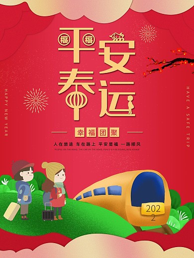 平安春运手绘海报平面广告海报公益海报
