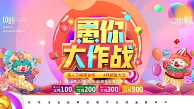 创意插画立体字愚你大作战卡通愚人节展板