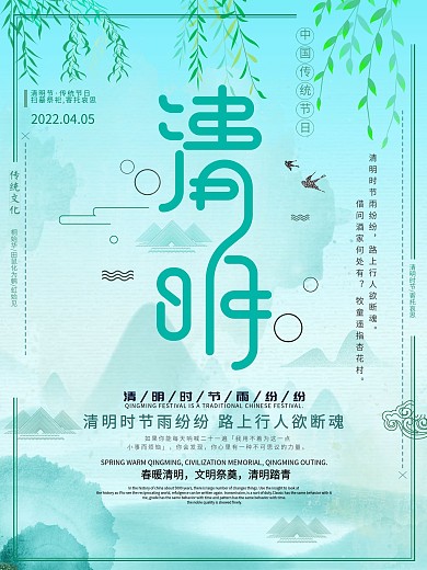 创意中国山水风清明节海报