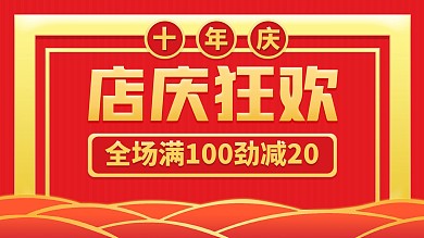 周年庆店庆狂欢促销