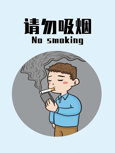 温馨提示请勿吸烟提示矢量公益海报