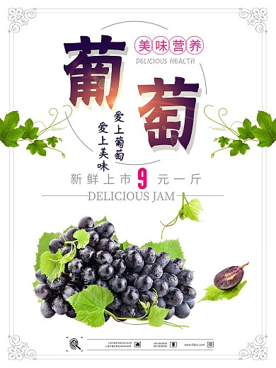水果葡萄水果店促销海报