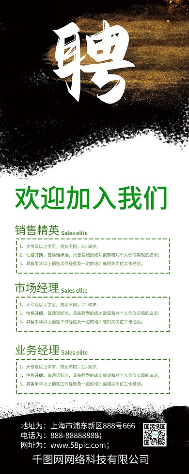 黑色背景销售专用易拉宝展架招聘信息