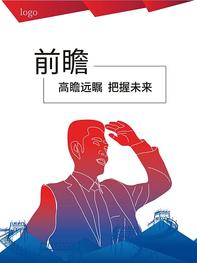 企业文化展板－前瞻