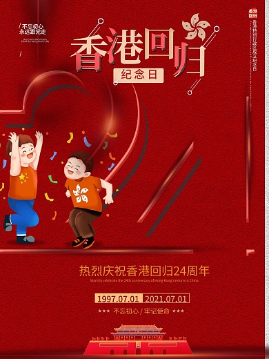红色简约香港24周年纪念日宣传海报