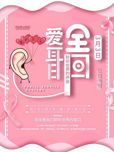 创意剪纸风爱耳日海报