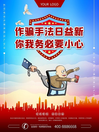 电信诈骗系列宣传海报01