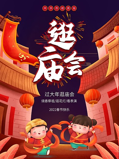 喜庆春节逛庙会海报