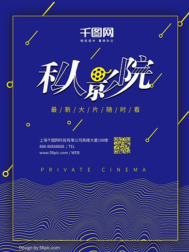 原创私人影院宣传观影海报