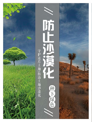 简约大气防止沙漠化公益海报