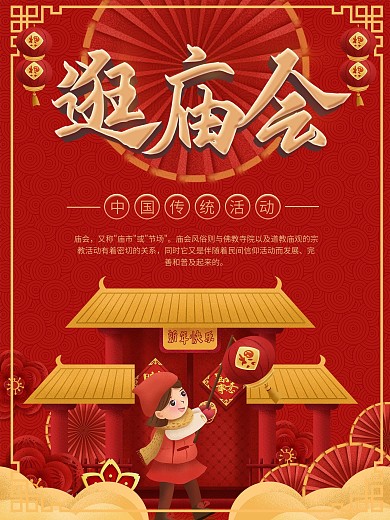 新年春节逛庙会剪纸风海报