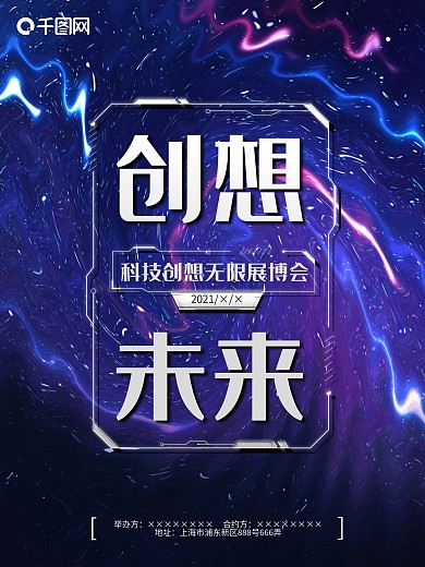 创想未来科技海报