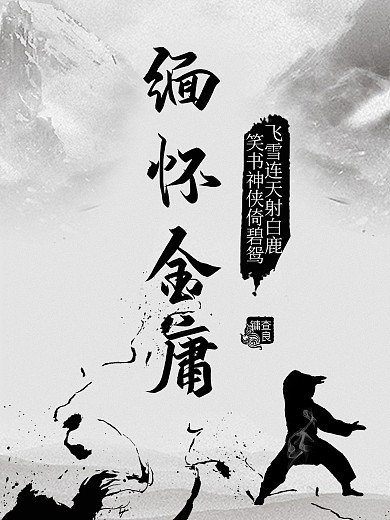 缅怀金庸武侠江湖故去海报