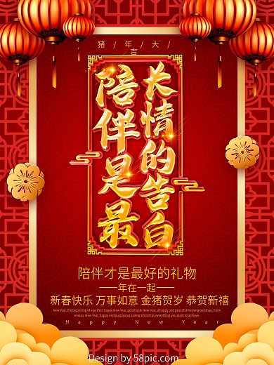 红色喜庆陪伴团圆海报设计